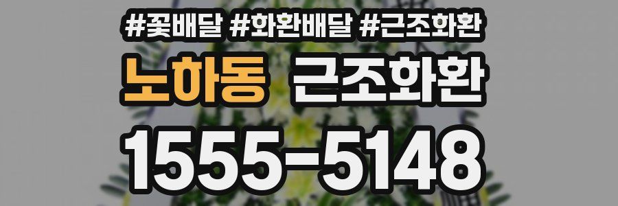 노하동 근조화환