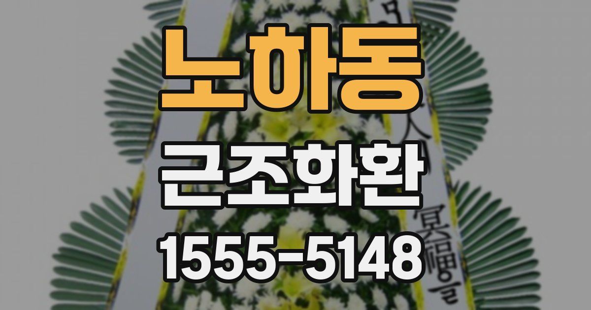 노하동 근조화환