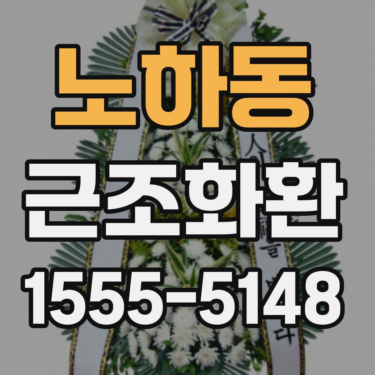 노하동 근조화환