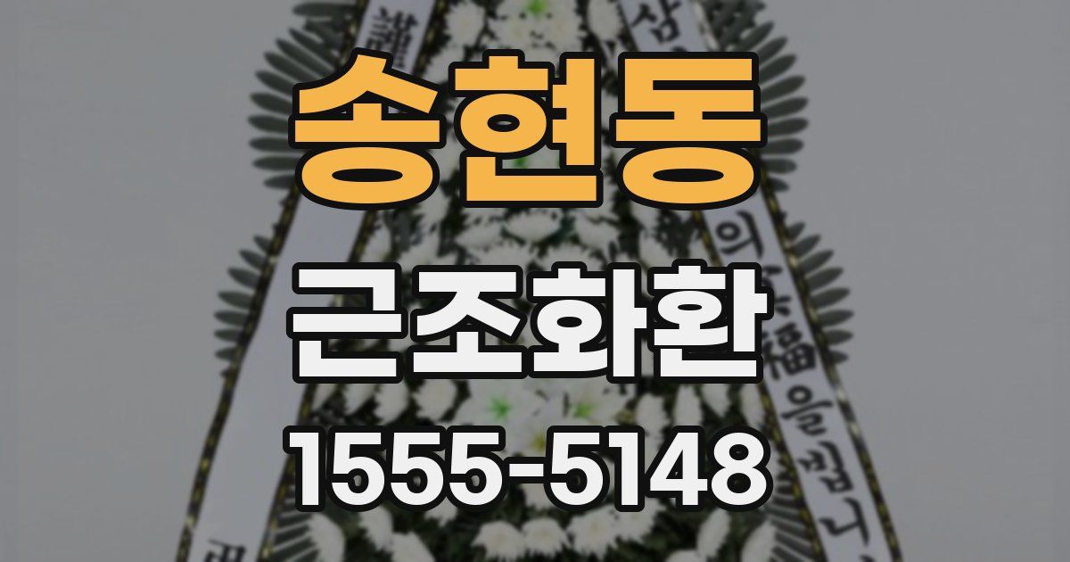 송현동 근조화환