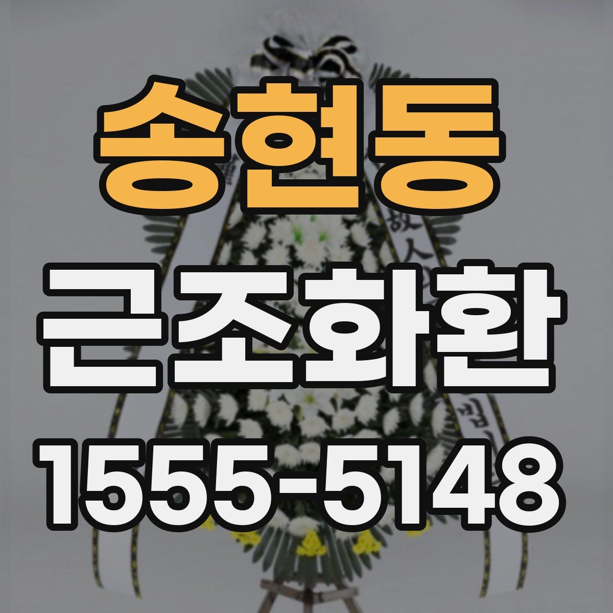 송현동 근조화환