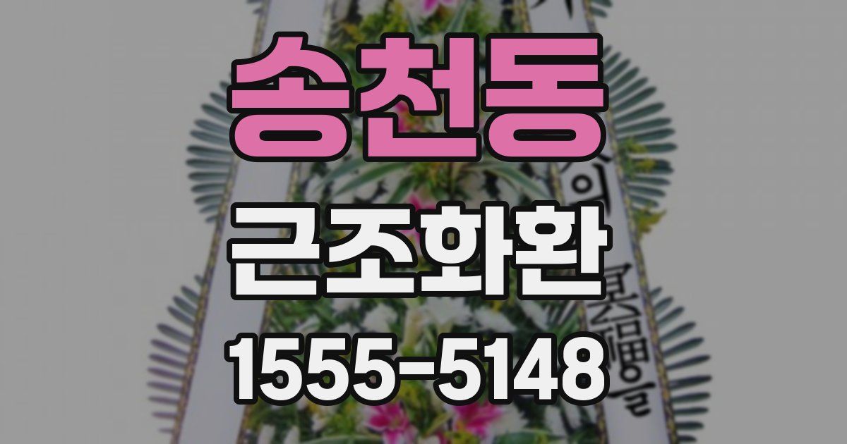송천동 근조화환