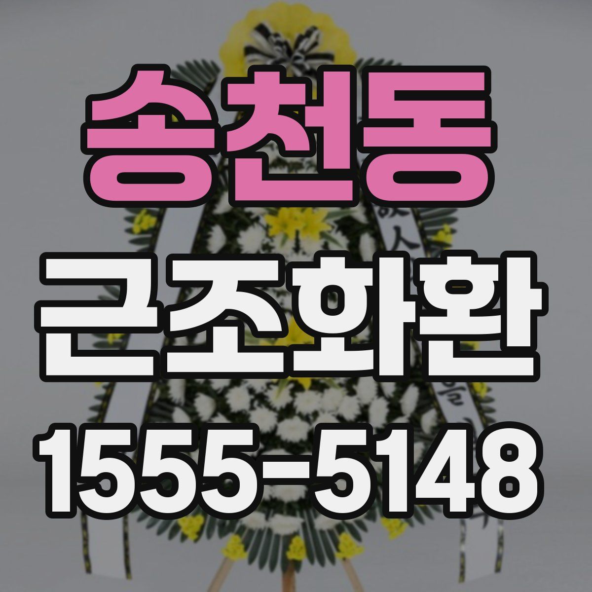 송천동 근조화환