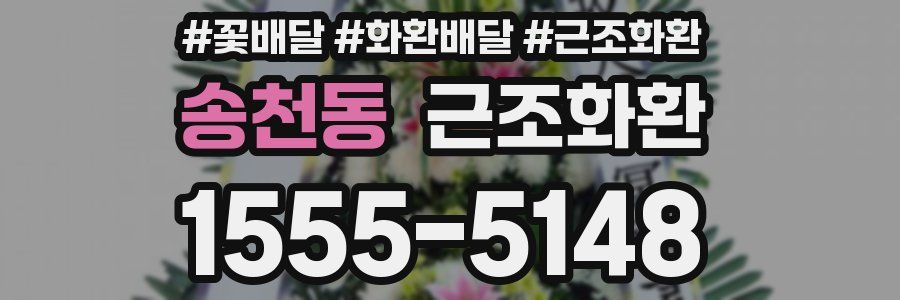 송천동 근조화환