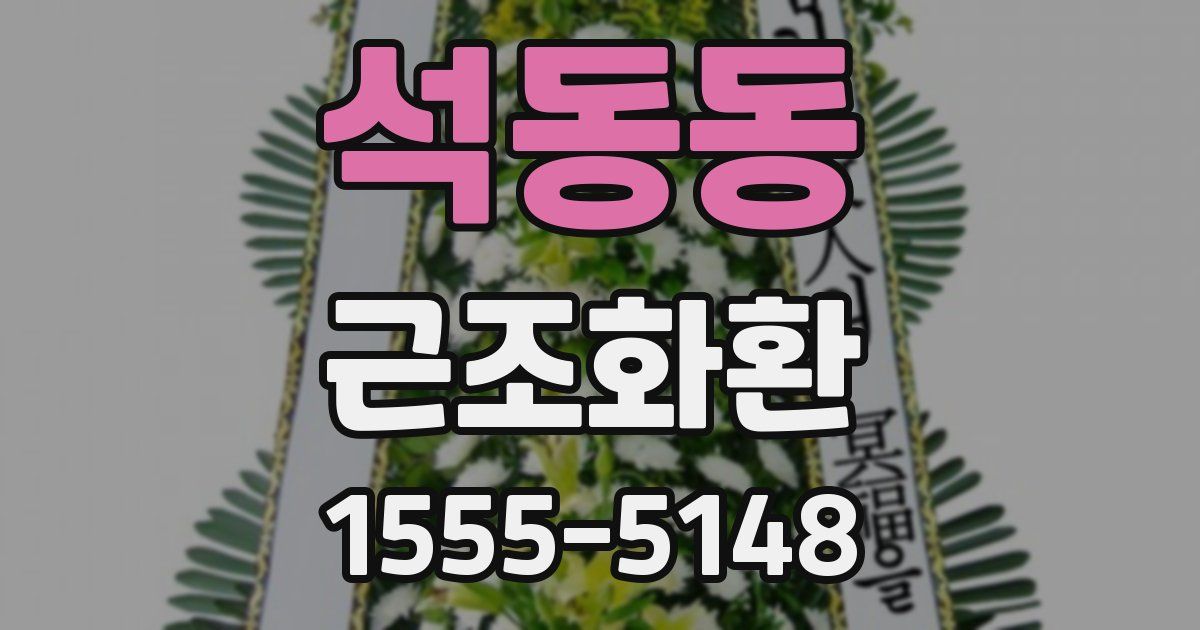 석동동 근조화환