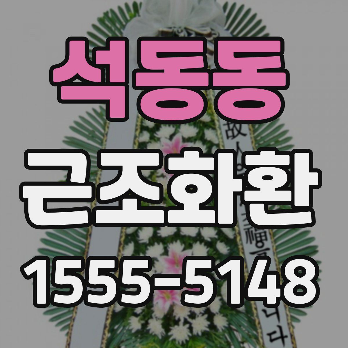 석동동 근조화환