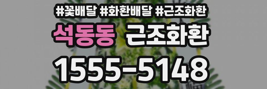 석동동 근조화환