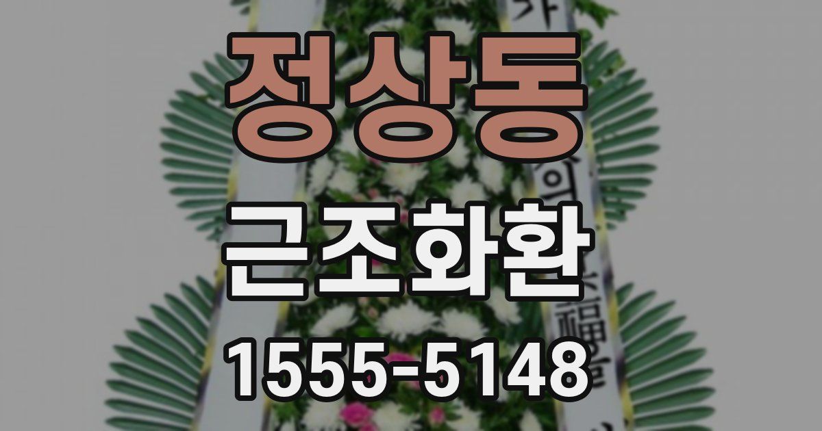 정상동 근조화환