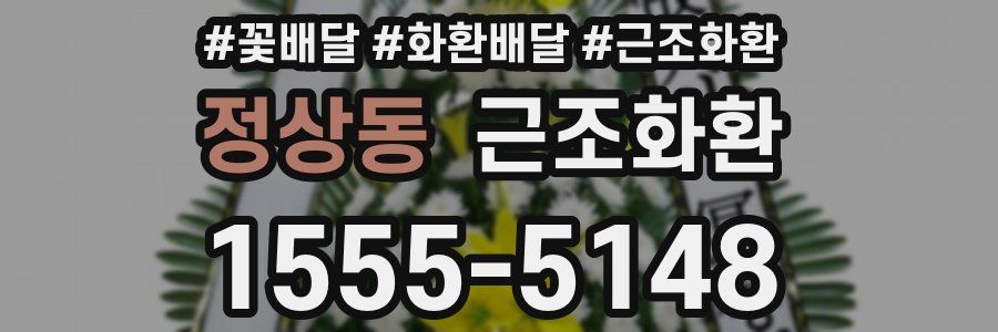 정상동 근조화환