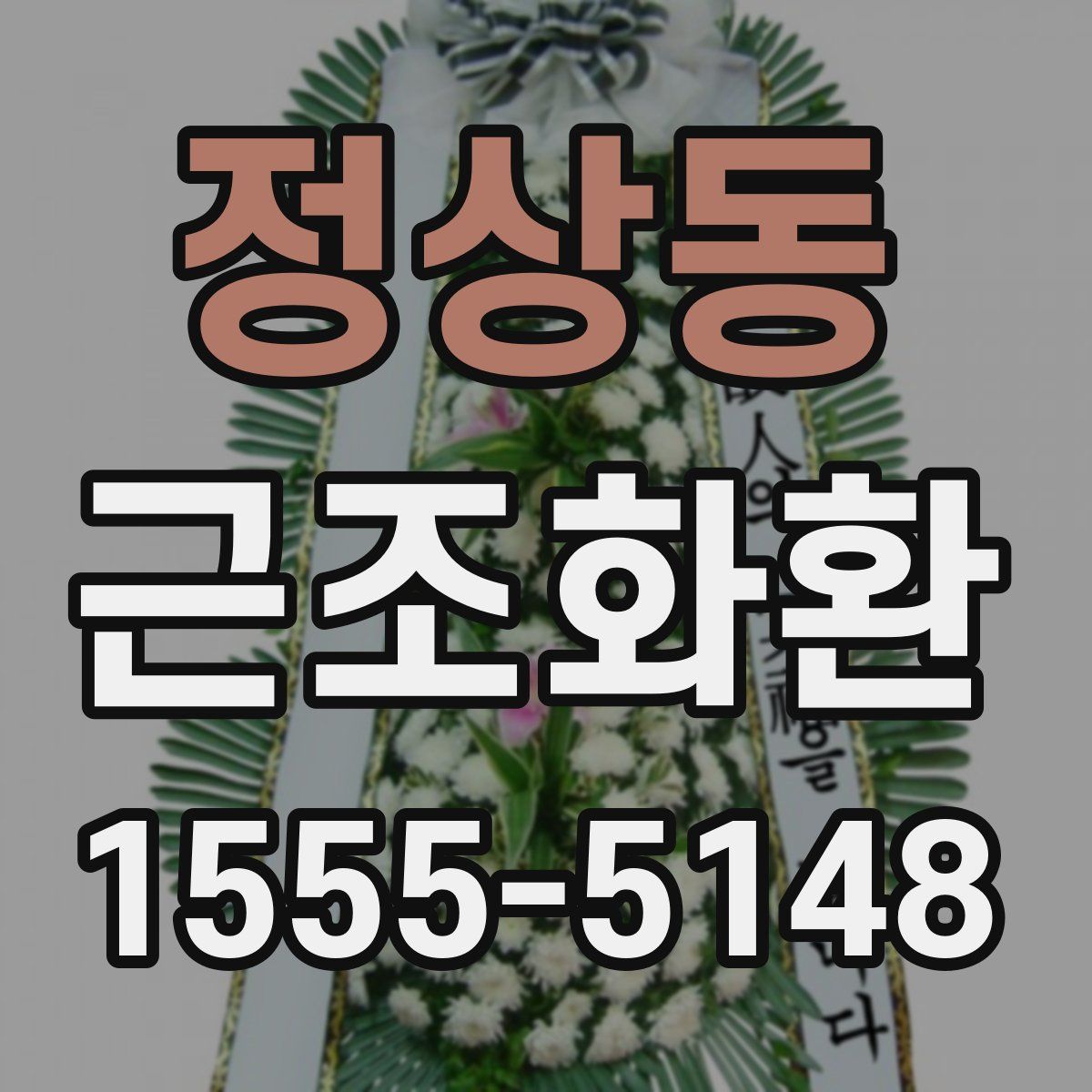정상동 근조화환