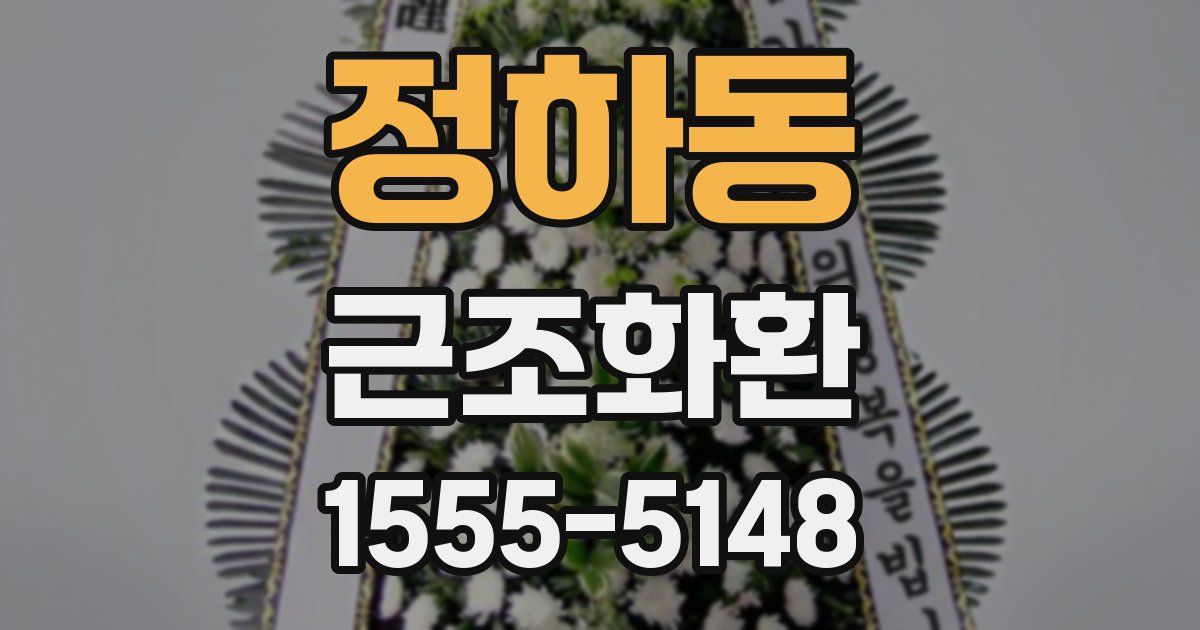 정하동 근조화환