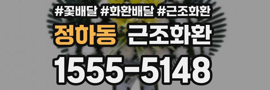 정하동 근조화환