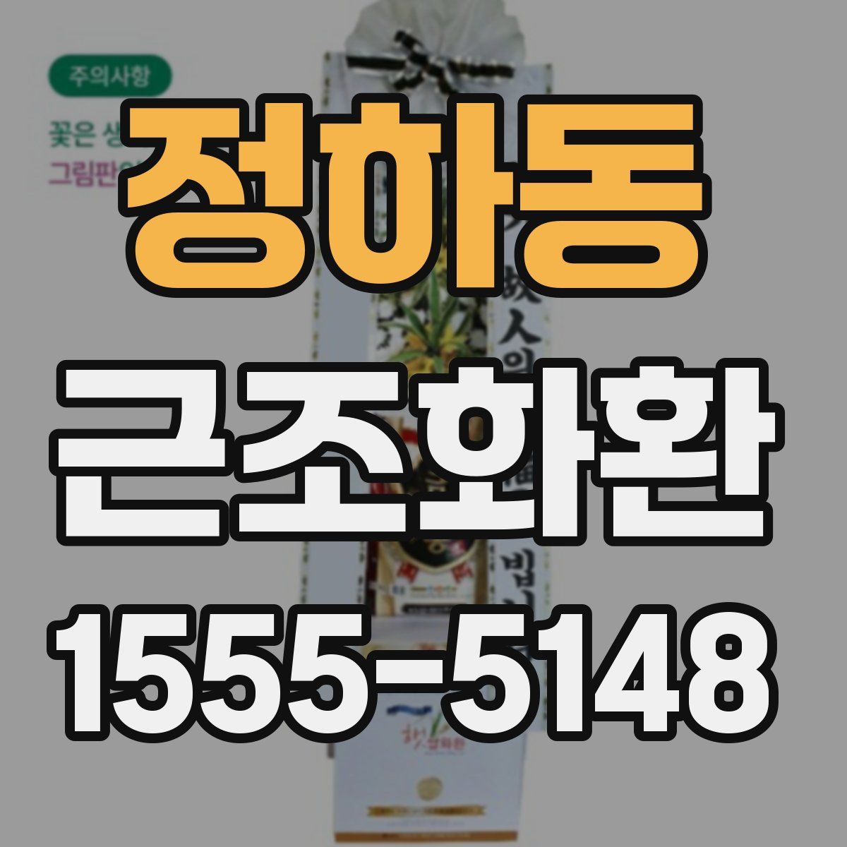 정하동 근조화환