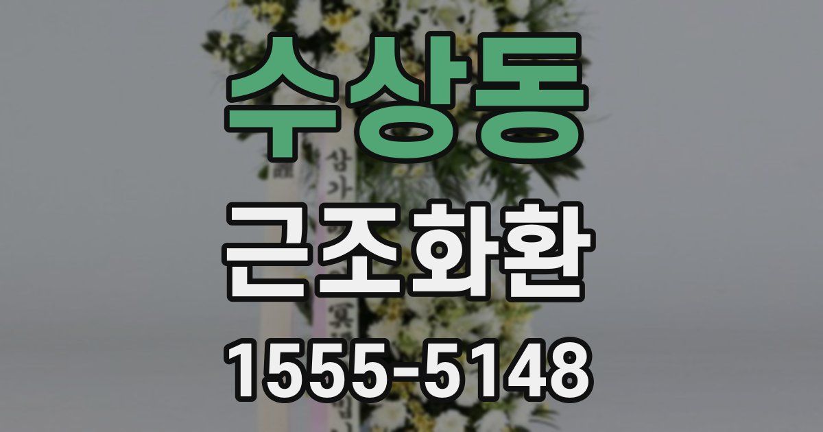 수상동 근조화환
