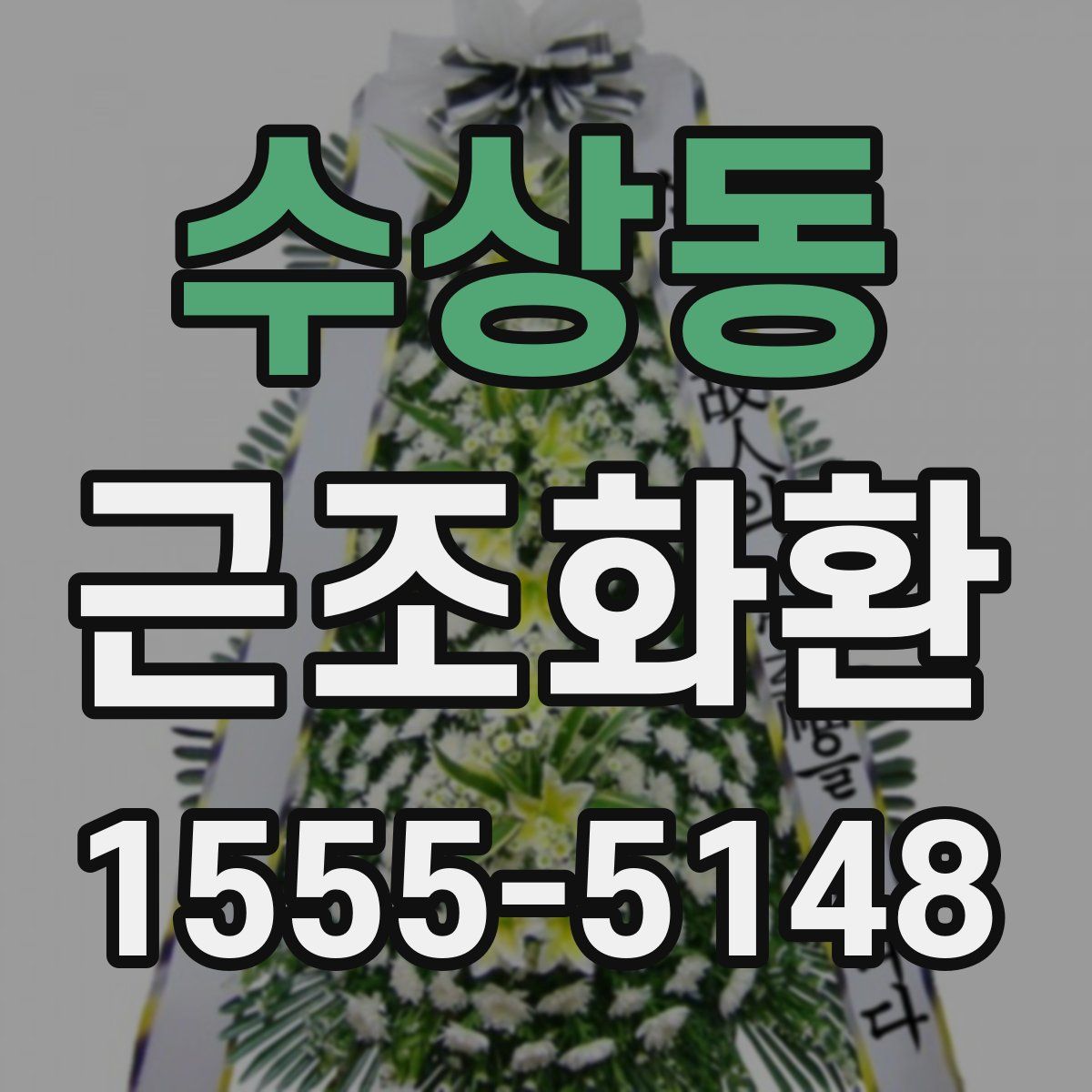 수상동 근조화환