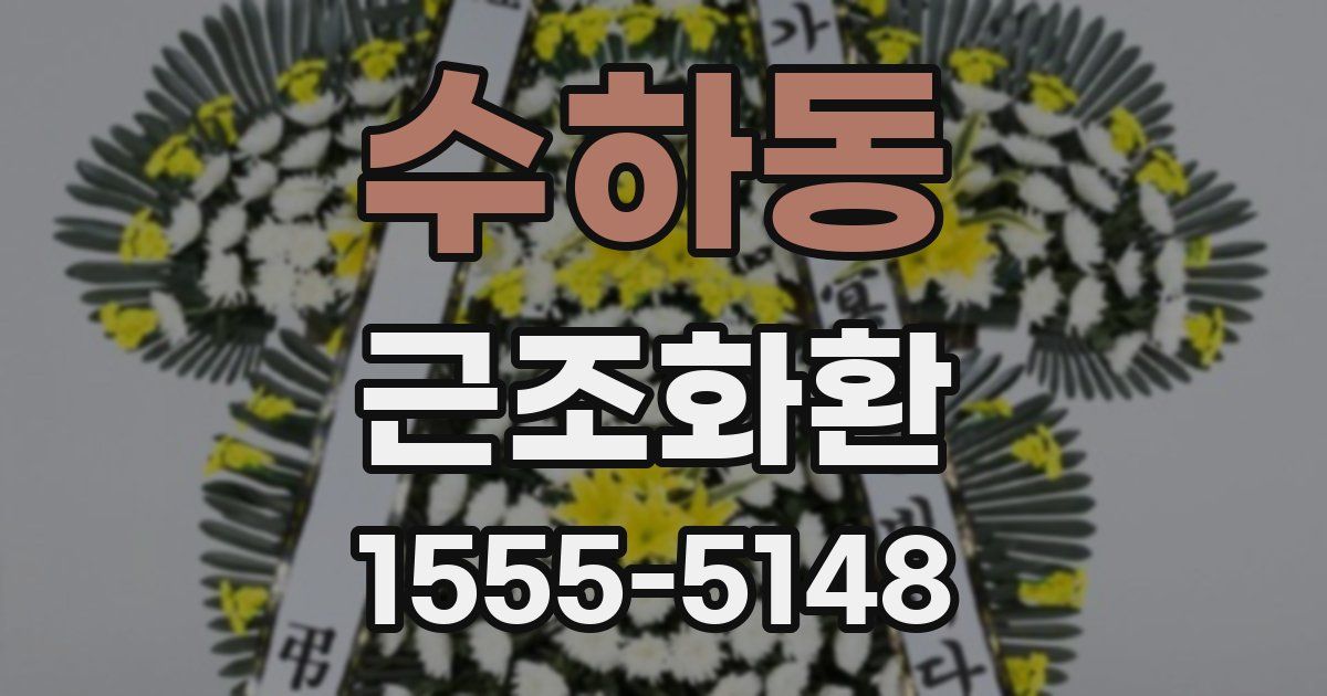 수하동 근조화환