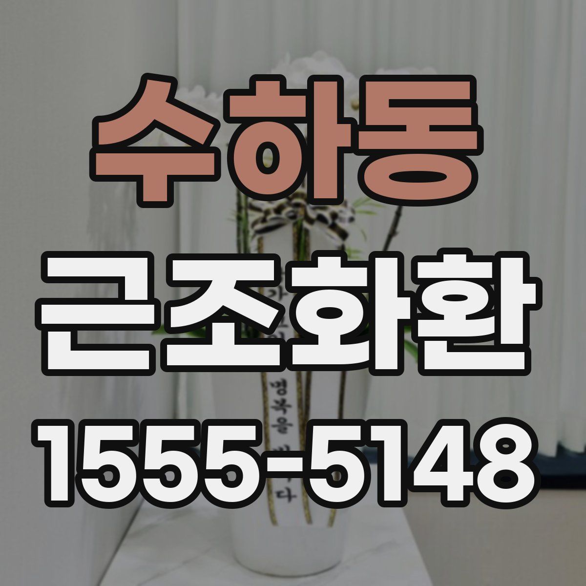 수하동 근조화환