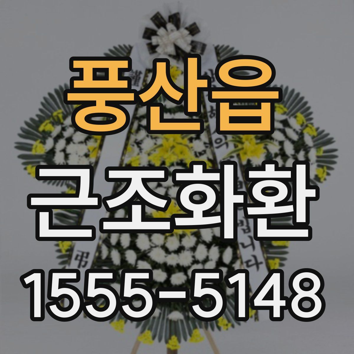 풍산읍 근조화환