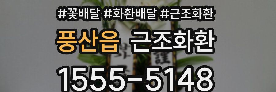 풍산읍 근조화환