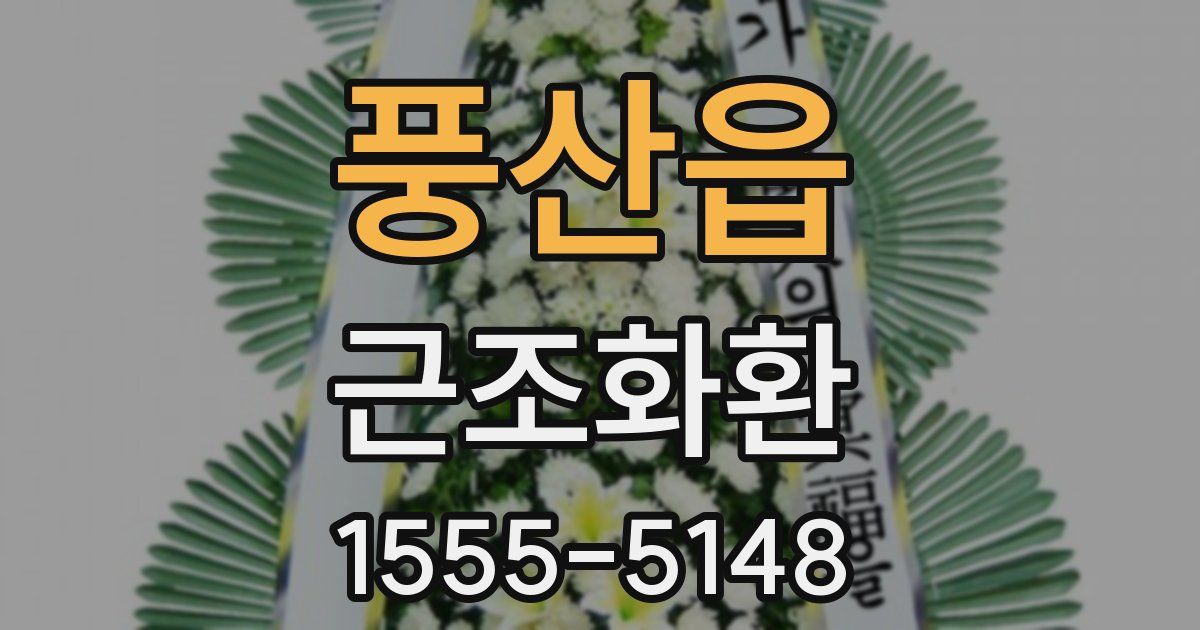 풍산읍 근조화환