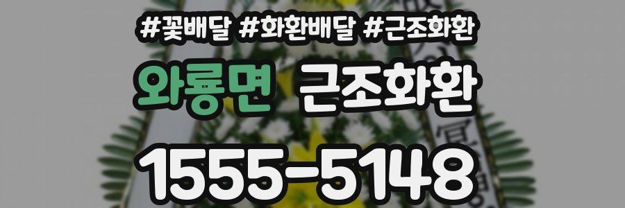 와룡면 근조화환