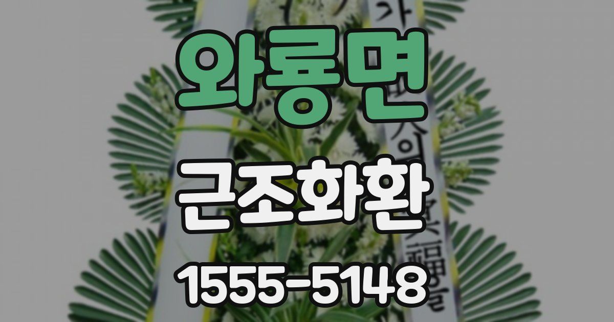 와룡면 근조화환