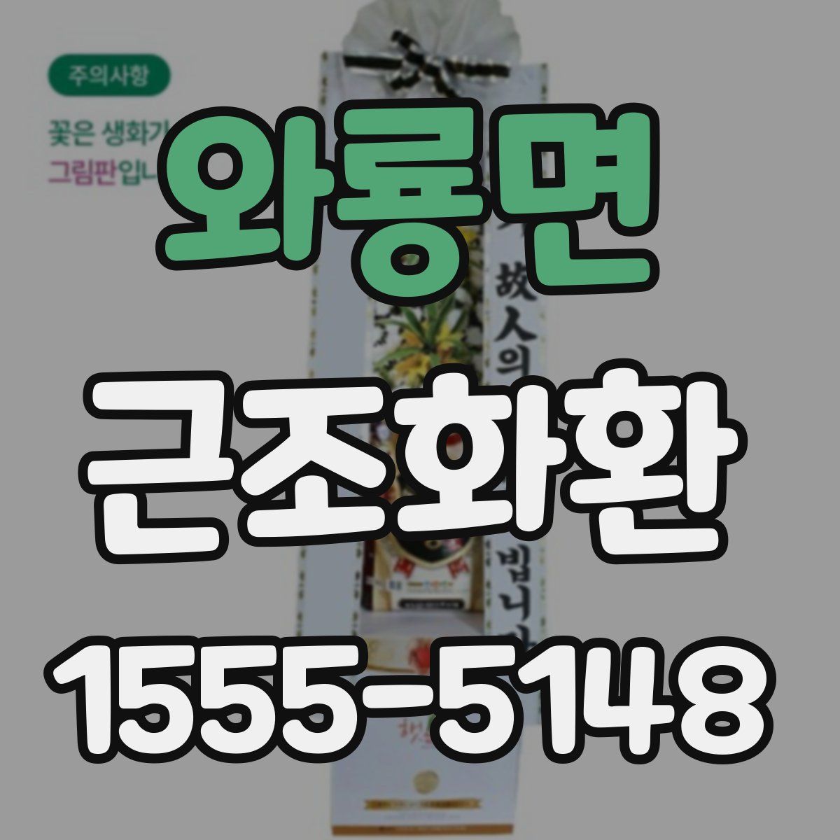 와룡면 근조화환