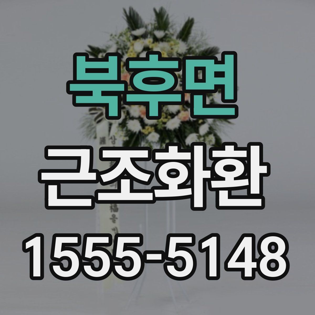 북후면 근조화환 꽃 종류에 따라 달라지는 분위기 살펴보기