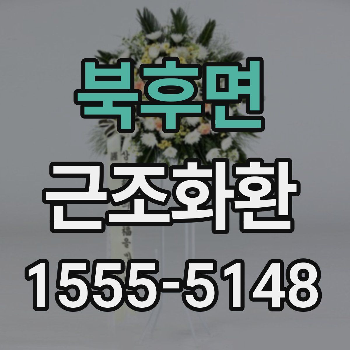 북후면 근조화환