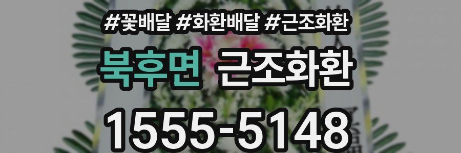 북후면 근조화환