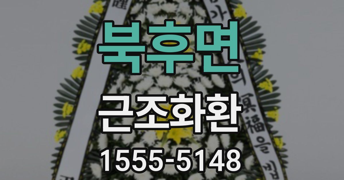 북후면 근조화환