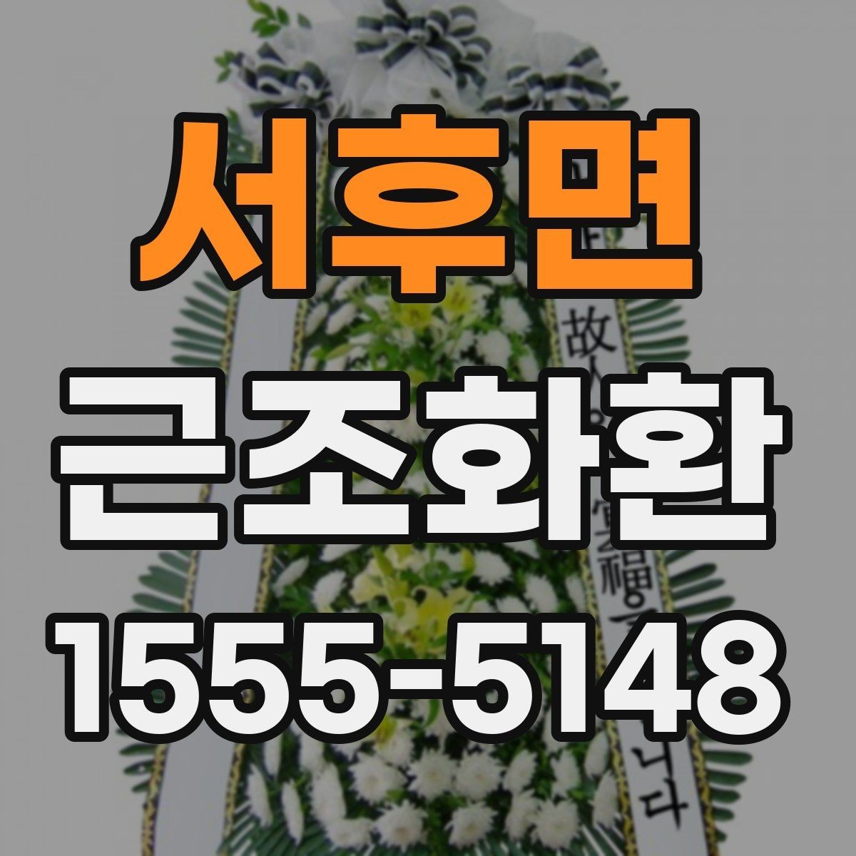 서후면 근조화환 상담 전에 준비하면 좋은 정보들