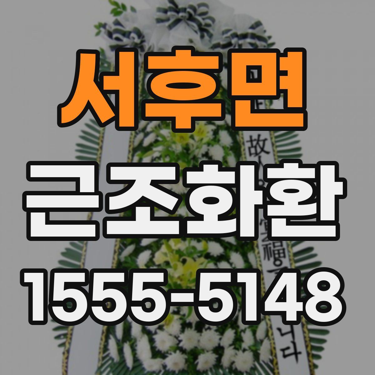 서후면 근조화환