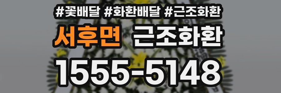 서후면 근조화환