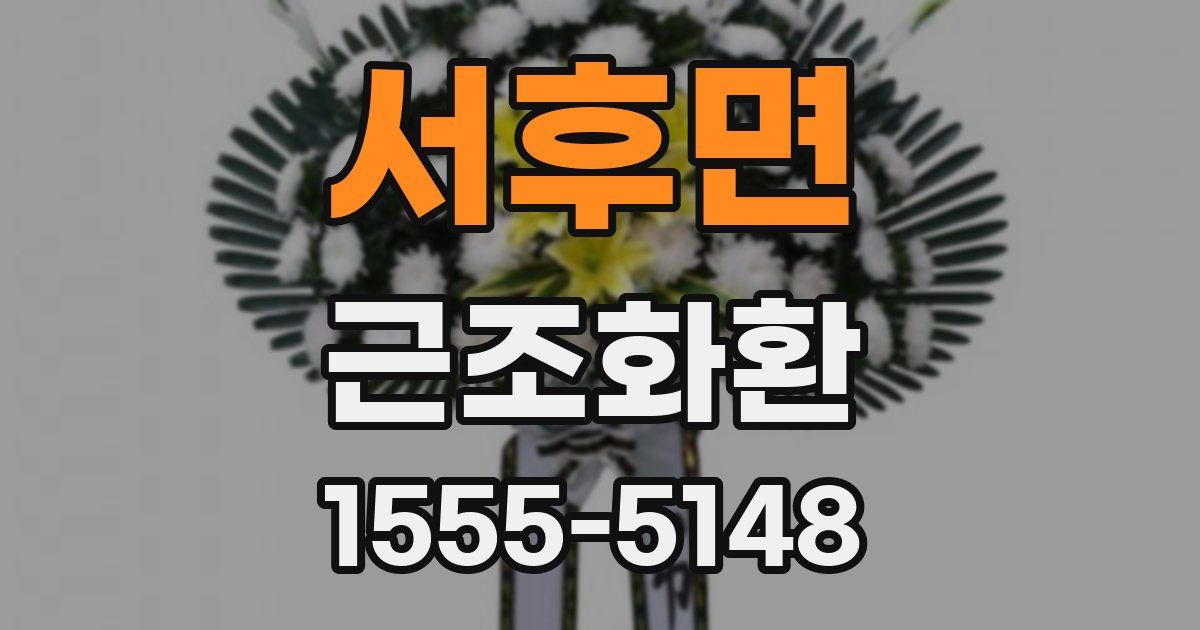 서후면 근조화환