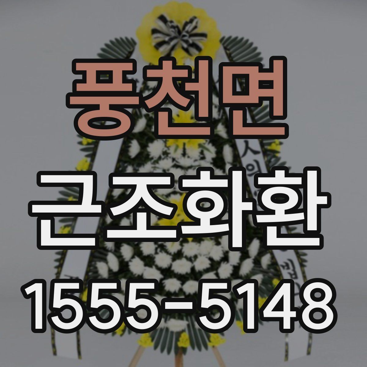 풍천면 근조화환 예산에 맞춰 고르는 구성 살펴보기