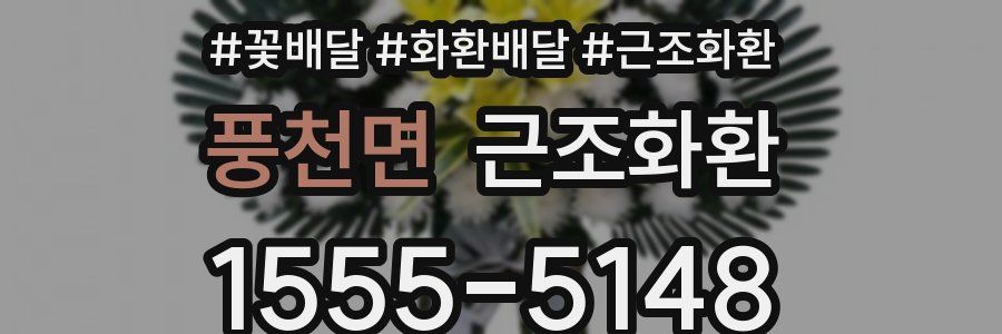 풍천면 근조화환