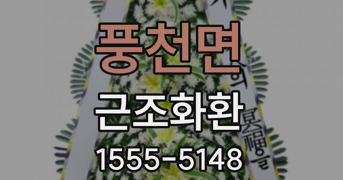 풍천면 근조화환