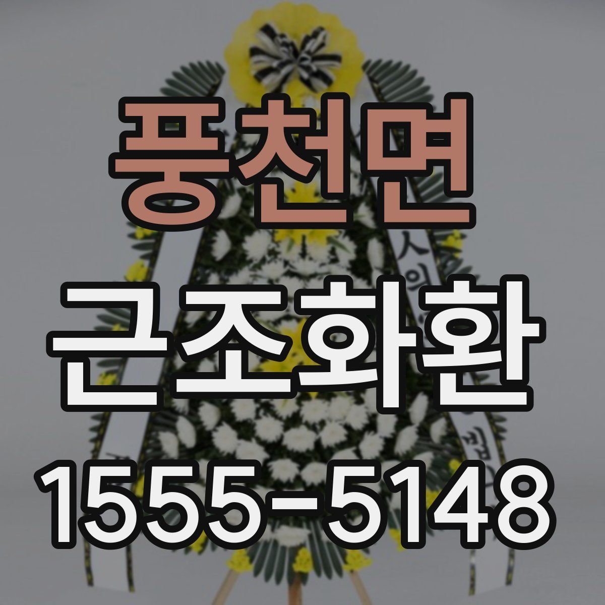 풍천면 근조화환
