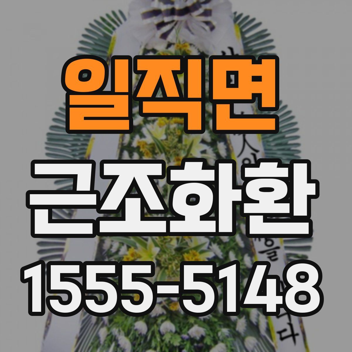 일직면 근조화환