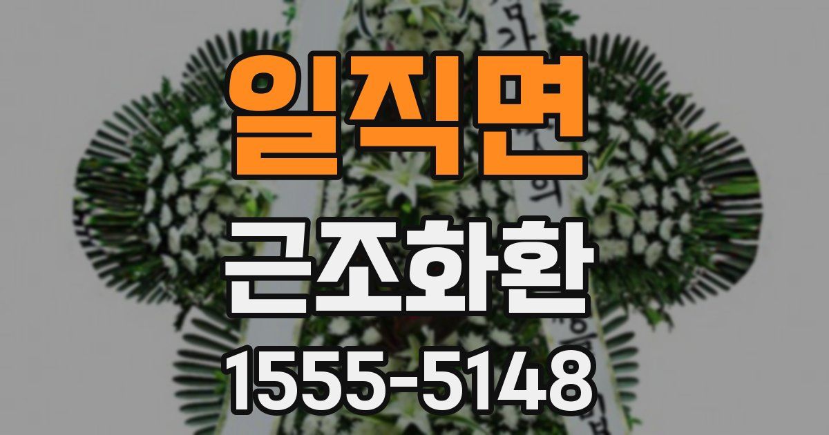 일직면 근조화환