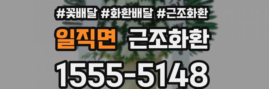 일직면 근조화환