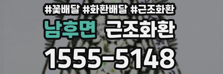 남후면 근조화환