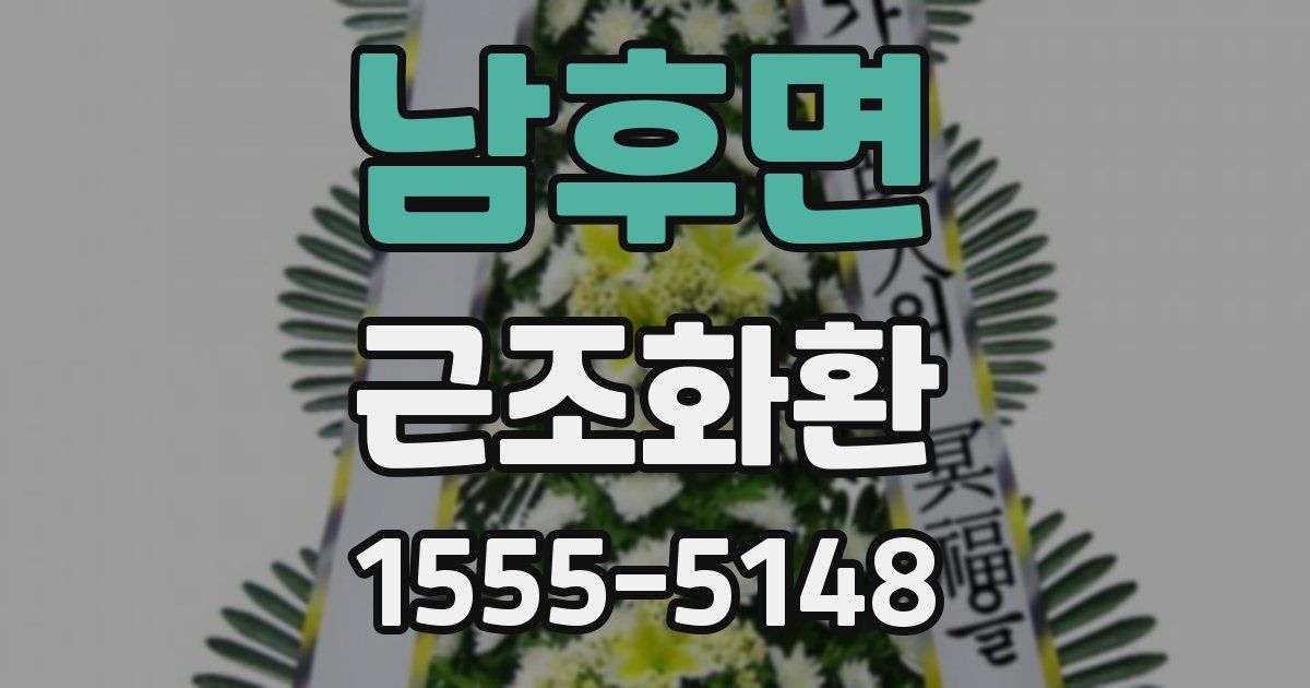 남후면 근조화환