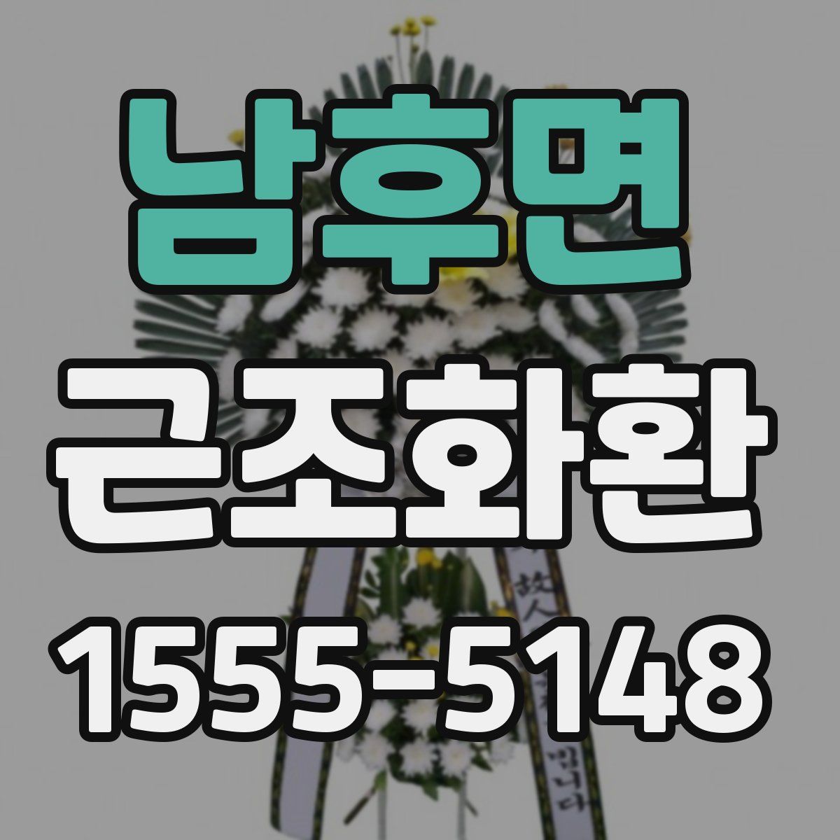 남후면 근조화환