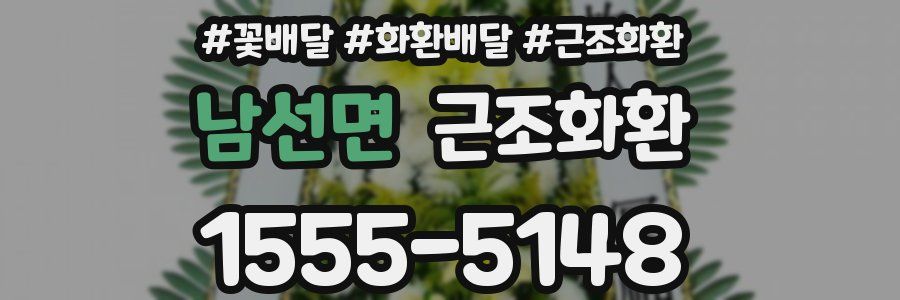 남선면 근조화환