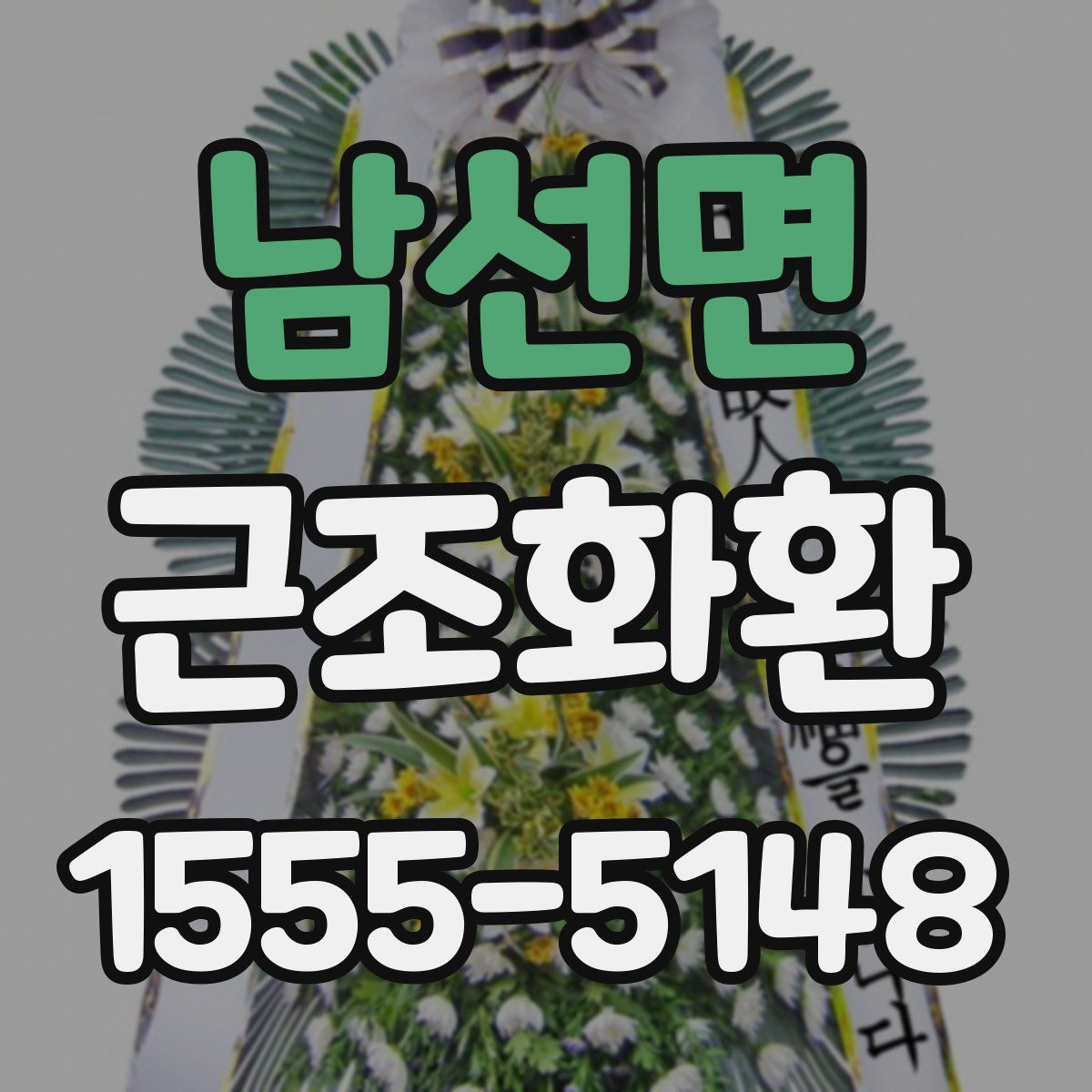 남선면 근조화환