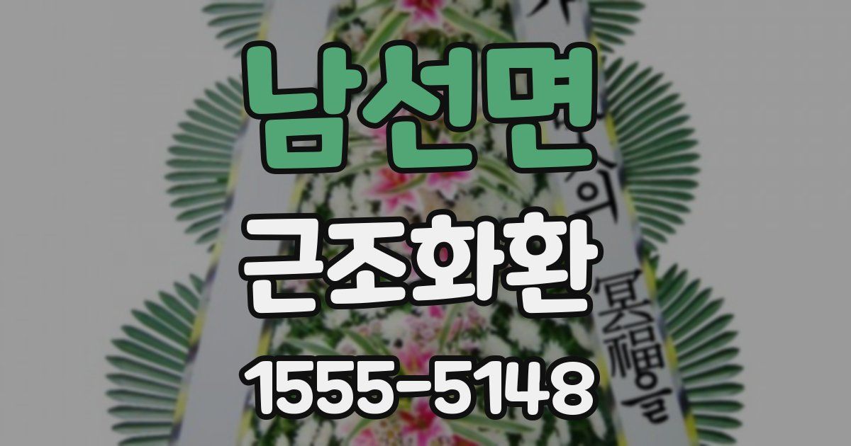 남선면 근조화환