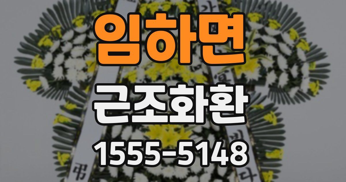 임하면 근조화환