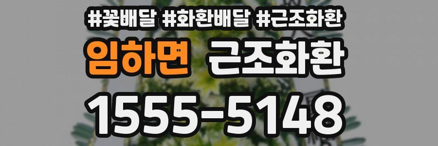 임하면 근조화환